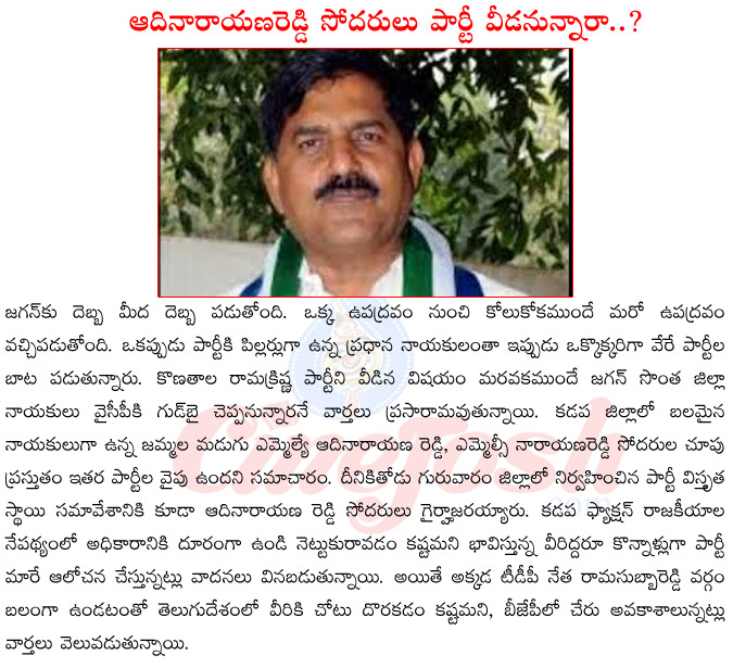 aadi narayana reddy brothers,jammala madugu mla aadi narayana reddy,mlc narayana reddy,ysr congress party leaders aadi narayana reddy brothers,aadi narayana reddy brothers leaving ycp,aadi narayana reddy brothers joining bjp  aadi narayana reddy brothers, jammala madugu mla aadi narayana reddy, mlc narayana reddy, ysr congress party leaders aadi narayana reddy brothers, aadi narayana reddy brothers leaving ycp, aadi narayana reddy brothers joining bjp